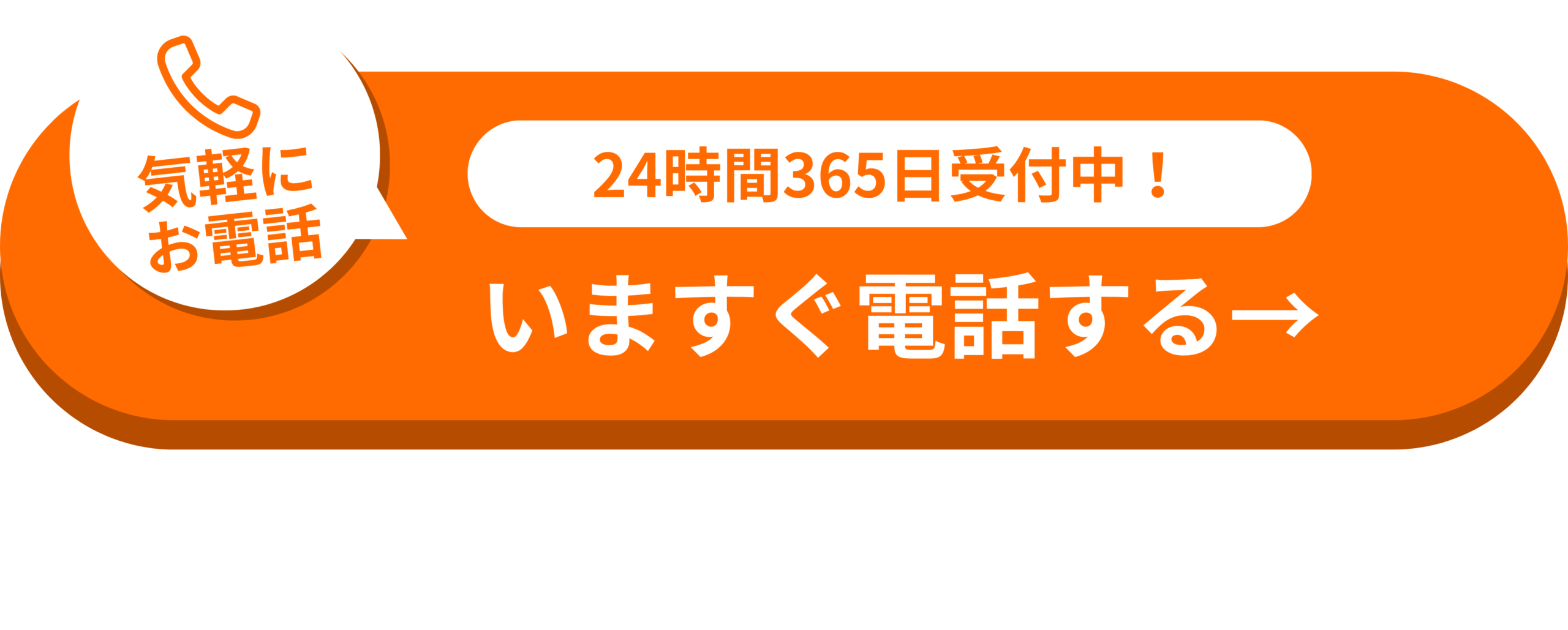 いますぐ電話する
